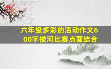 六年级多彩的活动作文600字拔河比赛点面结合