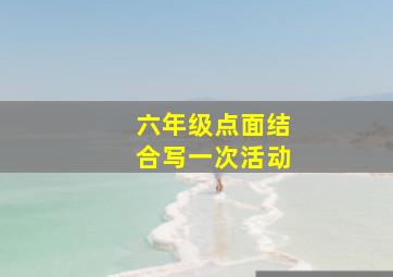 六年级点面结合写一次活动