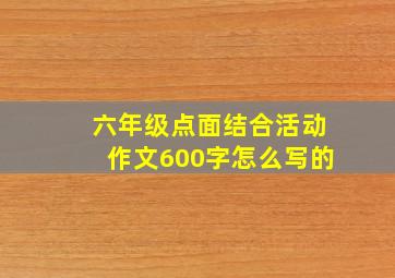 六年级点面结合活动作文600字怎么写的