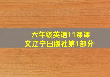 六年级英语11课课文辽宁出版社第1部分