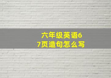 六年级英语67页造句怎么写