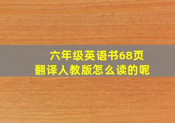 六年级英语书68页翻译人教版怎么读的呢