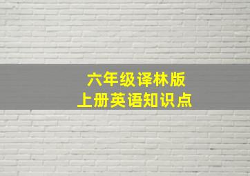 六年级译林版上册英语知识点