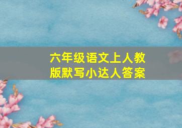 六年级语文上人教版默写小达人答案