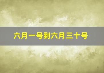 六月一号到六月三十号