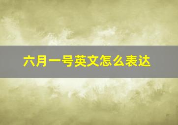 六月一号英文怎么表达