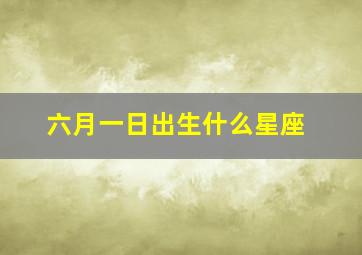 六月一日出生什么星座