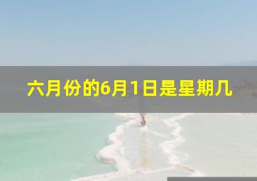 六月份的6月1日是星期几