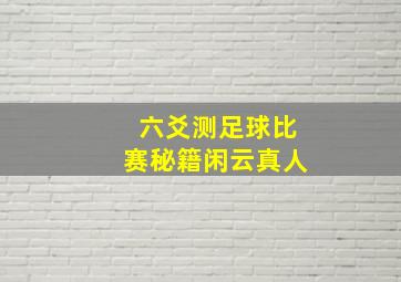 六爻测足球比赛秘籍闲云真人