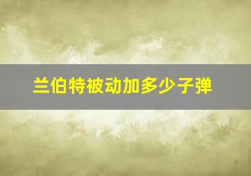 兰伯特被动加多少子弹