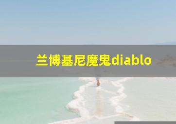 兰博基尼魔鬼diablo