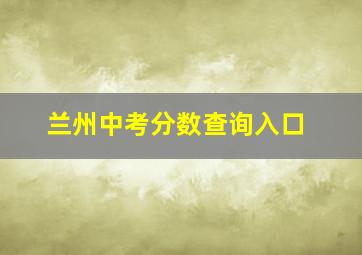 兰州中考分数查询入口