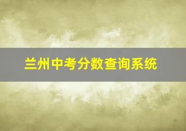 兰州中考分数查询系统