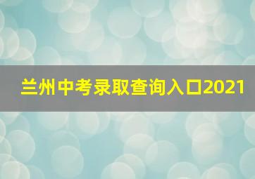 兰州中考录取查询入口2021