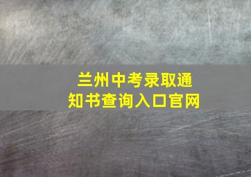 兰州中考录取通知书查询入口官网