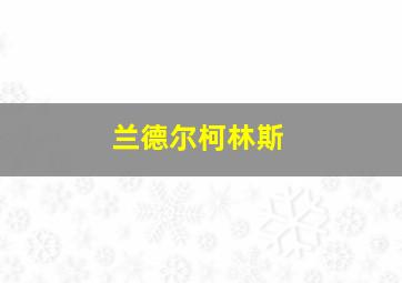 兰德尔柯林斯