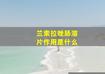 兰索拉唑肠溶片作用是什么