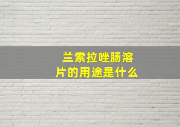 兰索拉唑肠溶片的用途是什么