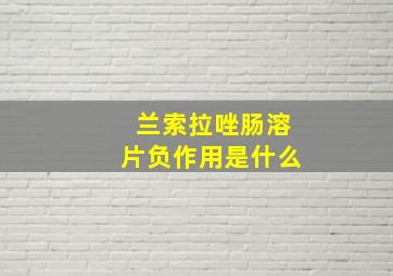 兰索拉唑肠溶片负作用是什么