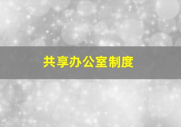 共享办公室制度