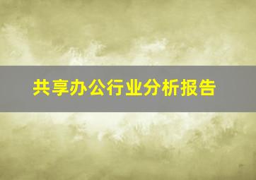 共享办公行业分析报告