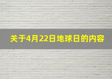 关于4月22日地球日的内容