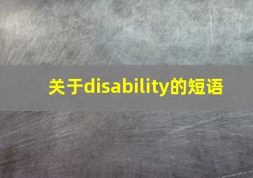 关于disability的短语