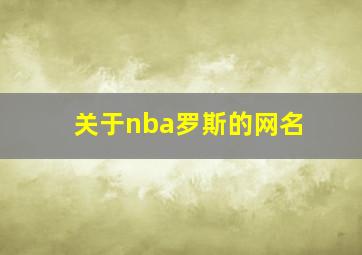 关于nba罗斯的网名