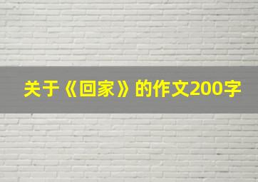 关于《回家》的作文200字