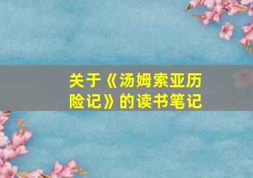 关于《汤姆索亚历险记》的读书笔记