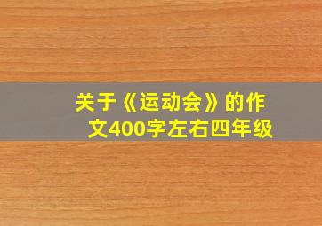 关于《运动会》的作文400字左右四年级