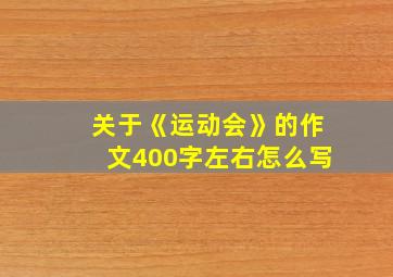 关于《运动会》的作文400字左右怎么写