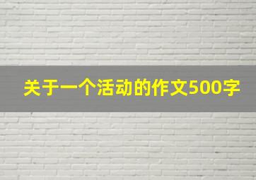 关于一个活动的作文500字