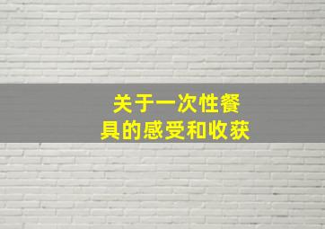 关于一次性餐具的感受和收获