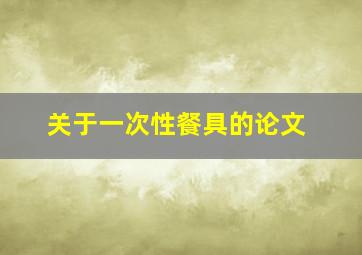 关于一次性餐具的论文