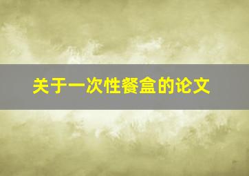 关于一次性餐盒的论文