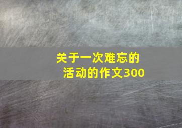 关于一次难忘的活动的作文300