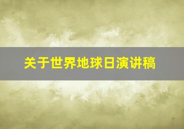 关于世界地球日演讲稿