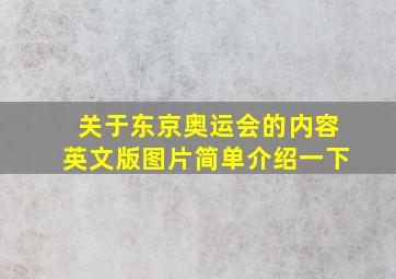 关于东京奥运会的内容英文版图片简单介绍一下