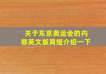 关于东京奥运会的内容英文版简短介绍一下