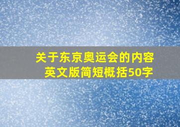 关于东京奥运会的内容英文版简短概括50字