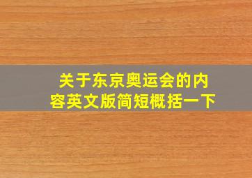 关于东京奥运会的内容英文版简短概括一下