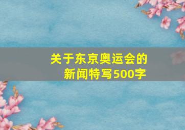 关于东京奥运会的新闻特写500字