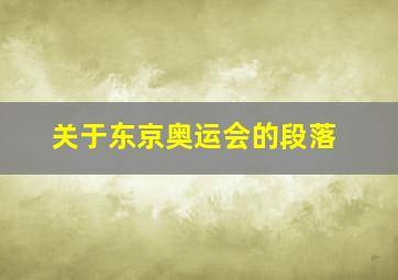 关于东京奥运会的段落