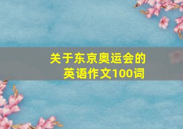 关于东京奥运会的英语作文100词