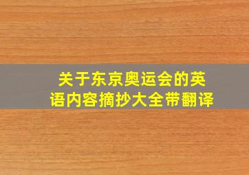 关于东京奥运会的英语内容摘抄大全带翻译