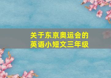 关于东京奥运会的英语小短文三年级