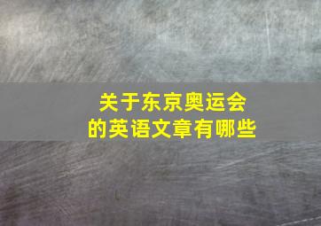 关于东京奥运会的英语文章有哪些