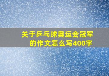 关于乒乓球奥运会冠军的作文怎么写400字