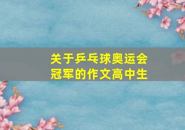 关于乒乓球奥运会冠军的作文高中生